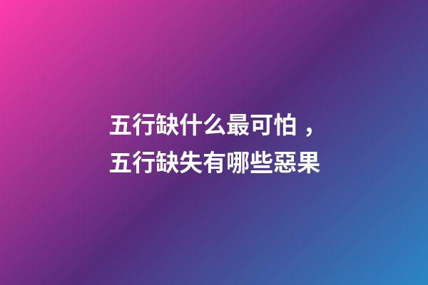 五行缺什么最可怕，五行缺失有哪些惡果